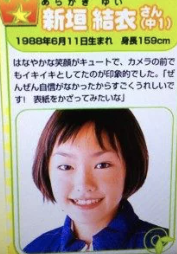 中学校時代の新垣結衣さん