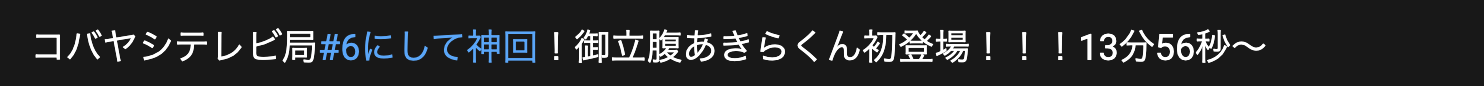 コバヤシテレビ局6話