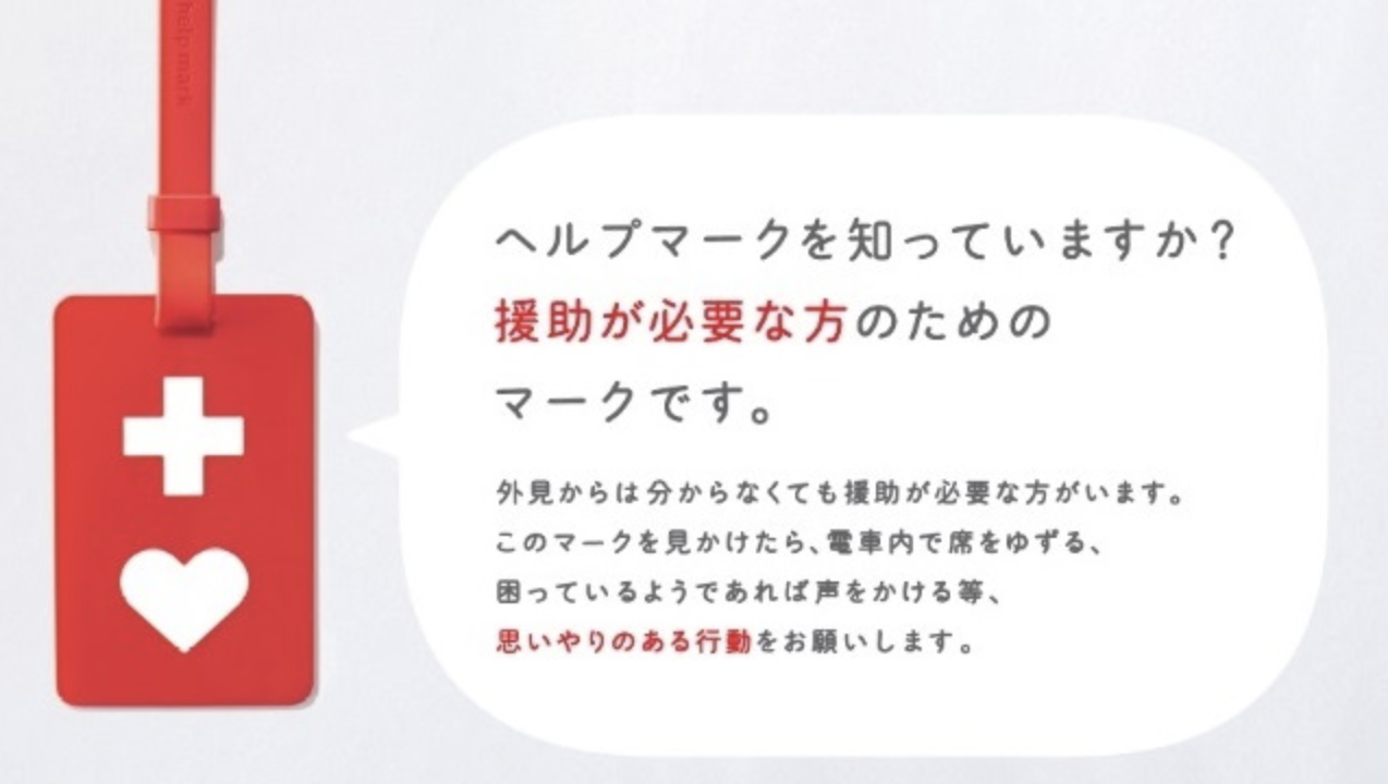 ヘルプマーク